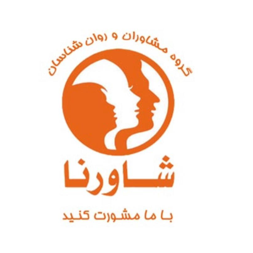 گروه مشاوران و روان‌شناسان شاورنادر